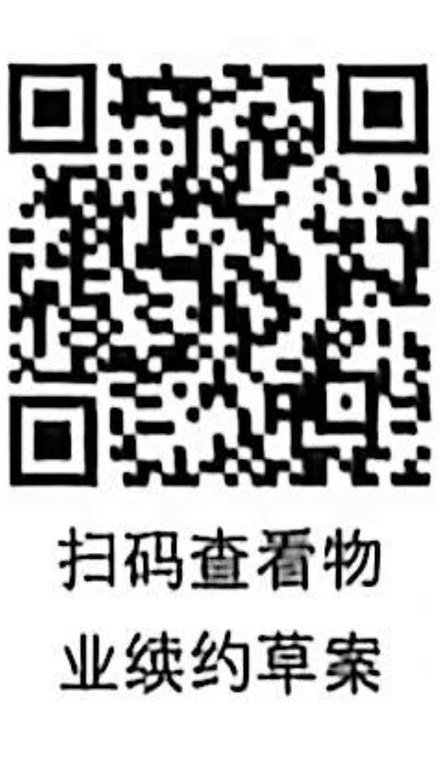 扫码查看物业续约草案二维码