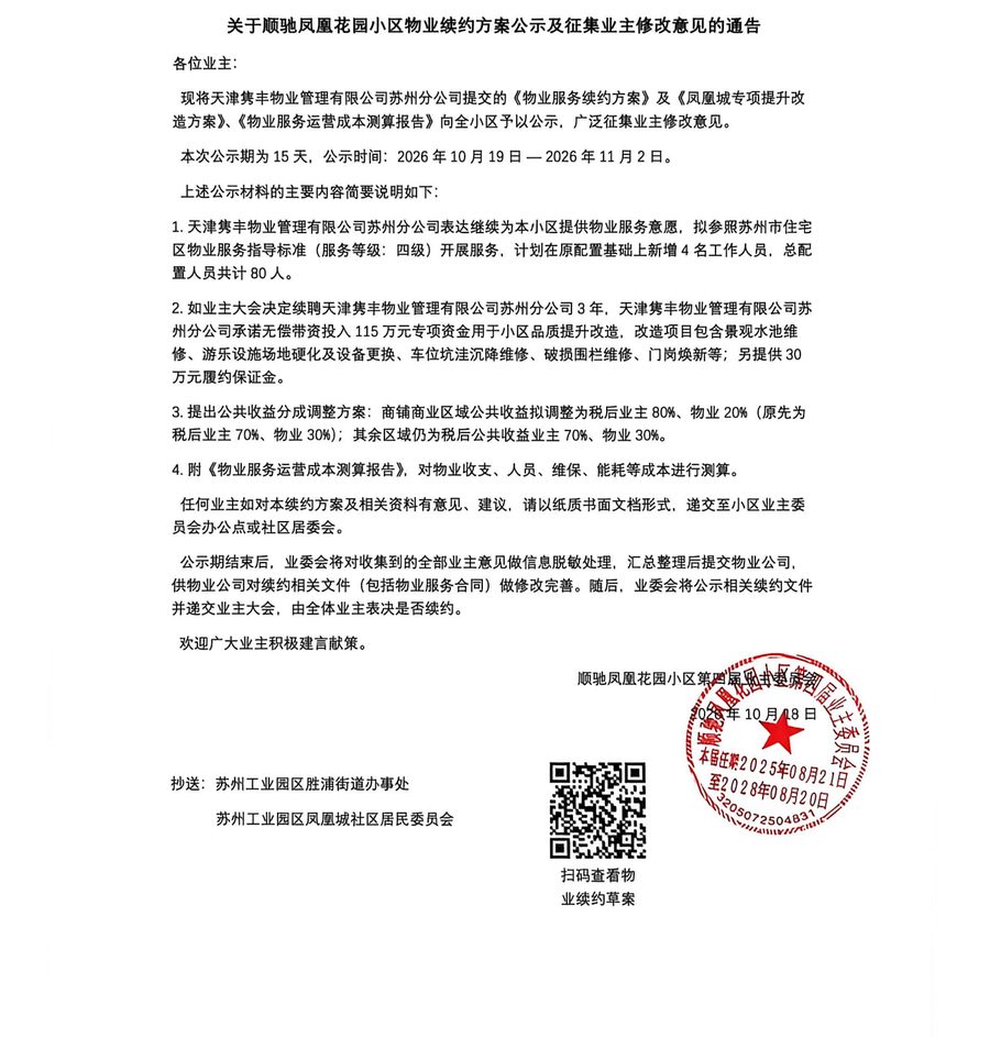 《关于顺驰凤凰花园小区物业续约方案公示及征集业主修改意见的通告》盖章原件