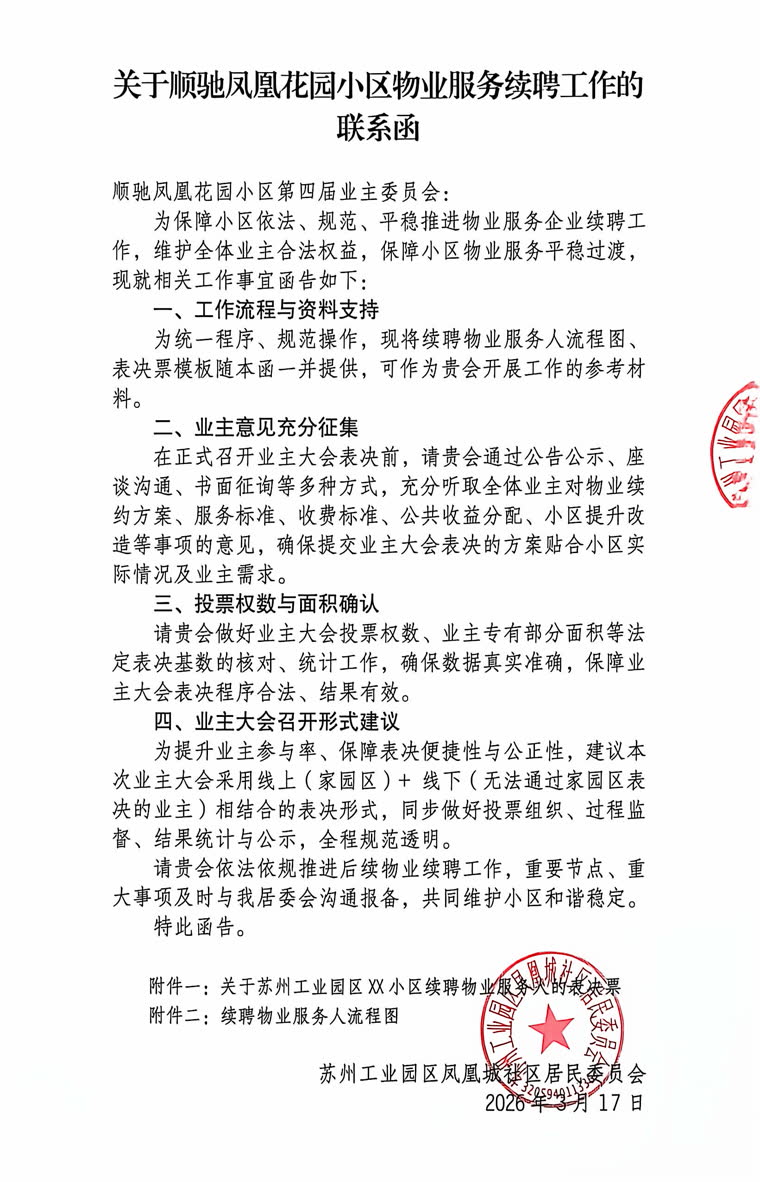 关于顺驰凤凰花园小区物业服务续聘工作的联系函（凤凰城社区居民委员会盖章）